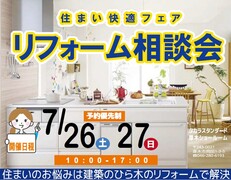リフォーム相談会7月のメイン画像