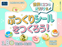 札幌北円山展示場　世界に1つのオリジナル♪ ぷっくりシールをつくろう！のメイン画像