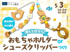 TKU熊本北展示場　選んで作ろう♪おもちゃホルダーorシューズクリッパーづくりのメイン画像