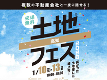 高知展示場　土地フェス®2026のメイン画像