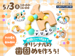 札幌北円山展示場　【満員御礼✨】オリジナルの歯固めを作ろう！のメイン画像