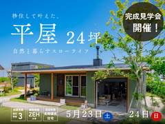 富士宮市｜移住されたご夫婦が建てた平屋完成見学会のメイン画像