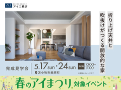 アイパーク苫小牧　《苫小牧市美原町》折り上げ天井と吹抜けがつくる開放的な家　完成見学会のメイン画像