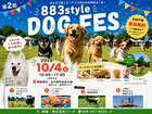 【アニマルBinO】🐶みんなで楽しむ！第2回 883style DOG FES🐾のメイン画像