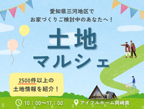 【紹介数2500件以上！】希望の土地が見つかる 土地マルシェのメイン画像