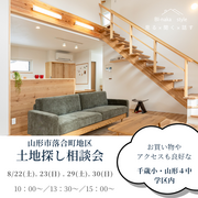 【8/29、30開催　山形市】山形市落合地区土地探し相談会のメイン画像