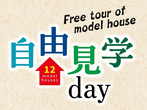 『モデルハウス自由見学day』のメイン画像