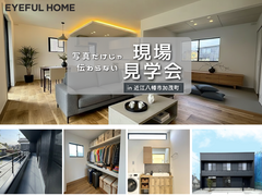 黒い家って、実際どう？後悔しないための見学会｜近江八幡市加茂町のメイン画像