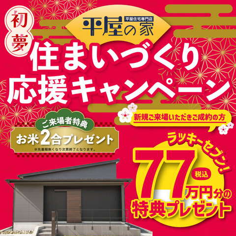 2026初夢住まいづくり応援キャンペーン開催（アンケート特典あり）のメイン画像