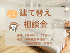 建て替え相談会のメイン画像