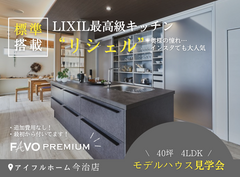 ＜今治市＞憧れのLIXIL高性能キッチン【ＦAVOプレミアムリシェル標準搭載】　モデルハウス説明会のメイン画像