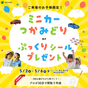 5/2(土)〜5/6(水)家づくり体験イベント！30分で間取り作成＆ミニカーつかみ取りも！のメイン画像