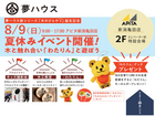 【夢ハウス】夏休みイベント開催！inアピタ新潟亀田店のメイン画像