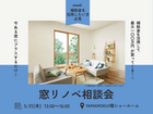 窓リノベ相談会のメイン画像