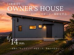【4組限定】お庭で家族時間を楽しむ”COVACO” オーナー様邸見学会！のメイン画像
