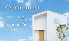 【完成見学会】建ててからを想う二人の住まいのメイン画像