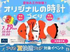 松茂展示場　夏休み工作！オリジナル時計をつくろうのメイン画像