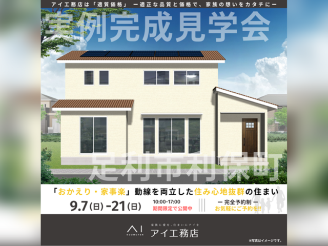 宇都宮インターパーク展示場　足利市利保町　完成見学会のメイン画像