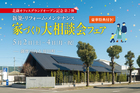 【薩摩川内市原田町】家づくり大相談会フェアのメイン画像