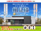 各務原展示場　アイ工務店のアイ見積りキャンペーンのメイン画像