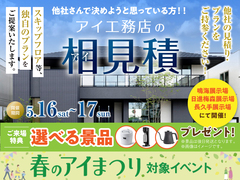 長久手展示場　アイ見積りキャンペーンのメイン画像