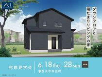 長浜展示場　《長浜市寺田町》ダウンフロアと陽だまりリビングの家　完成見学会のメイン画像
