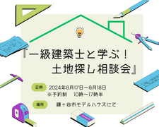 【鎌ケ谷市】『一級建築士と学ぶ、土地探し相談会』のメイン画像