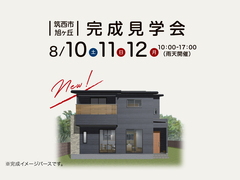 筑西市旭ヶ丘 8/10・11・12 完成見学会のメイン画像