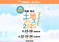 松前展示場　土地フェス®2025のメイン画像