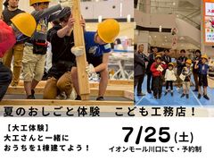 【イベント】夏休み子ども工務店　お家を建てよう！・アプリ予約のメイン画像