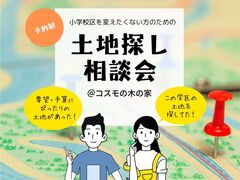 小学校区を変えたくない方のための　土地探し相談会のメイン画像
