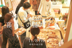 11月8日(金)暮らしの陽だまり市のメイン画像