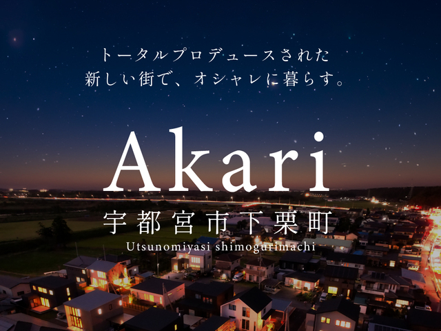 Akari -アカリ- 宇都宮市下栗町分譲地のメイン画像