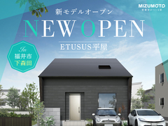 【新モデルオープン】光熱費を年間10万円節約⁉コスパ最強✨ETUSUS平屋＋のメイン画像