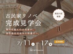 【古民家リノベ完成見学会】思い出の古材が彩る築90年超えの家のメイン画像