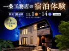 一条工務店の宿泊体験【四日市展示場】のメイン画像