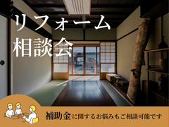 そのリフォーム、補助金の対象かもしれません！相談お気軽に｜無料リフォーム相談会のメイン画像