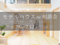 【いわき市】モデルハウスde相談会のメイン画像