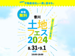 宇多津展示場　土地フェス®2024のメイン画像