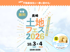 アイパーク長崎　土地フェス®2026のメイン画像