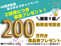 【白河店】ご好評につき追加プレゼント！＼限定１組 !／200万円分商品券プレゼント！のメイン画像