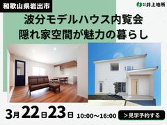 【和歌山県岩出市】隠れ家空間＆豊富な収納のある住まいを体感！🏡✨のメイン画像