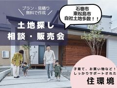 【自社土地多数！！】売り切れ次第終了！土地探し相談・販売会開催中！！のメイン画像
