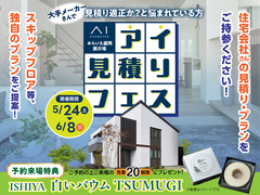 みらいえ盛岡展示場　アイ見積りフェスのメイン画像