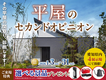アイパーク愛知（複合型住宅展示場）　平屋のセカンドオピニオンのメイン画像