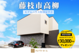 【藤枝店・静岡店】街角モデル・平屋風モデルハウス見学会｜Amazonギフトカードプレゼント！のメイン画像