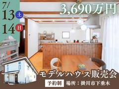 【モデルハウス販売会】LOAFER│平屋+αの家《静岡県掛川市》のメイン画像
