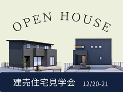 ≪嬉野≫住まいづくり見学会のメイン画像