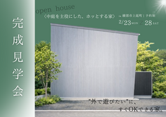 綾部市で開催 |〈ホッとする家〉の完成見学会のメイン画像