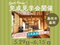 【完成見学会】古民家風カフェのようなお家【藤枝市藤岡】★予約制★のメイン画像